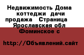 Недвижимость Дома, коттеджи, дачи продажа - Страница 2 . Ярославская обл.,Фоминское с.